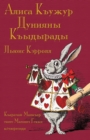 &#1040;&#1083;&#1080;&#1089;&#1072; &#1050;&#1098;&#1091;&#1078;&#1091;&#1088; &#1044;&#1091;&#1085;&#1080;&#1103;&#1085;&#1099; &#1050;&#1098;&#1099;&#1076;&#1099;&#1088;&#1072;&#1076;&#1099; - Alisa - Book