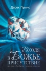 Entering the Presence of God - Russian - Book