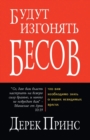 They Shall Expel Demons - RUSSIAN - Book