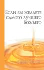 If You Want God's Best (Russian) - Book