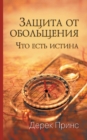 Protection from Deception - RUSSIAN - Book