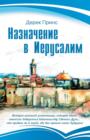 Appointment in Jerusalem - Russian - Book