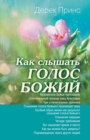 Hearing God's Voice (Russian) - Book