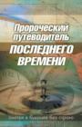 Prophetic Guide to the End Times (Russian) - Book