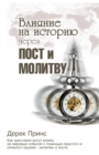Shaping History Through Prayer and Fasting  (Russian) - Book