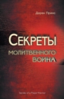 Secrets of a Prayer Warrior (Russian) - Book