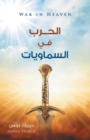 War in Heaven (Arabic) - Book