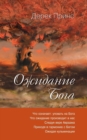 Waiting for God - Russian - Book