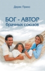God Is a Matchmaker (Russian) - Book