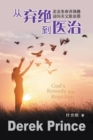 God's Remedy for Rejection (Mandarin Chinese) - Book