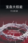 The Power of the Sacrifice - CHINESE - Book