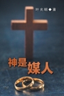 God Is a Matchmaker (Mandarin Chinese) - Book