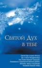 The Holy Spirit In You - RUSSIAN - Book
