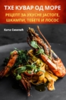 &#1058;&#1061;&#1045; &#1050;&#1059;&#1042;&#1040;&#1056; &#1054;&#1044; &#1052;&#1054;&#1056;&#1045; - Book