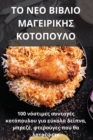 &#932;&#927; &#925;&#917;&#927; &#914;&#921;&#914;&#923;&#921;&#927; &#924;&#913;&#915;&#917;&#921;&#929;&#921;&#922;&#919;&#931; &#922;&#927;&#932;&#927;&#928;&#927;&#933;&#923;&#927; - Book