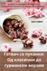 &#1043;&#1086;&#1090;&#1074;&#1072;&#1095; &#1089;&#1086; &#1087;&#1091;&#1082;&#1072;&#1085;&#1082;&#1080; : &#1054;&#1076; &#1082;&#1083;&#1072;&#1089;&#1080;&#1095;&#1085;&#1080; &#1076;&#1086; &#1 - Book