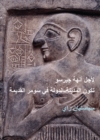For the Gods of Girsu (ARABIC EDITION) : City-State Formation in Ancient Sumer - Book