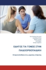 The Parents' Guide to Children's Orthopaedics (Greek): Slipped Upper Femoral Epiphysis - Book