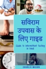 &#2360;&#2357;&#2367;&#2352;&#2366;&#2350; &#2313;&#2346;&#2357;&#2366;&#2360; &#2325;&#2375; &#2354;&#2367;&#2319; &#2327;&#2366;&#2311;&#2337;/ Guide to Intermittent fasting in Hindi : &#2360;&#2357 - Book