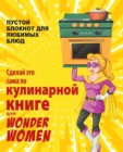 &#1057;&#1076;&#1077;&#1083;&#1072;&#1081; &#1101;&#1090;&#1086; &#1089;&#1072;&#1084;&#1072; &#1087;&#1086; &#1082;&#1091;&#1083;&#1080;&#1085;&#1072;&#1088;&#1085;&#1086;&#1081; &#1082;&#1085;&#1080 - Book