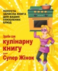 &#1047;&#1088;&#1086;&#1073;&#1080; &#1089;&#1072;&#1084; &#1082;&#1091;&#1083;&#1110;&#1085;&#1072;&#1088;&#1085;&#1091; &#1082;&#1085;&#1080;&#1075;&#1091; &#1076;&#1083;&#1103; &#1057;&#1091;&#1087 - Book