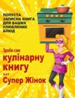 &#1047;&#1088;&#1086;&#1073;&#1080; &#1089;&#1072;&#1084; &#1082;&#1091;&#1083;&#1110;&#1085;&#1072;&#1088;&#1085;&#1091; &#1082;&#1085;&#1080;&#1075;&#1091; &#1076;&#1083;&#1103; &#1057;&#1091;&#1087 - Book