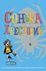 Sofka and the Crusader : Ukrainian–English edition - Book