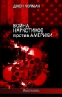 &#1042;&#1086;&#1081;&#1085;&#1072; &#1085;&#1072;&#1088;&#1082;&#1086;&#1090;&#1080;&#1082;&#1086;&#1074; &#1087;&#1088;&#1086;&#1090;&#1080;&#1074; &#1040;&#1084;&#1077;&#1088;&#1080;&#1082;&#1080; - Book