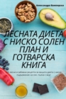 &#1051;&#1045;&#1057;&#1053;&#1040;&#1058;&#1040; &#1044;&#1048;&#1045;&#1058;&#1040; &#1057; &#1053;&#1048;&#1057;&#1050;&#1054; &#1057;&#1054;&#1051;&#1045;&#1053; &#1055;&#1051;&#1040;&#1053; &#104 - Book