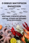 &#927; &#914;&#921;&#914;&#923;&#921;&#927; &#924;&#913;&#915;&#917;&#921;&#929;&#921;&#922;&#937;&#925; &#920;&#913;&#923;&#913;&#931;&#931;&#921;&#937;&#925; - Book