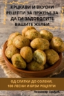 &#1050;&#1056;&#1062;&#1050;&#1040;&#1042;&#1048; &#1048; &#1042;&#1050;&#1059;&#1057;&#1053;&#1048; &#1056;&#1045;&#1062;&#1045;&#1055;&#1058;&#1048; &#1047;&#1040; &#1055;&#1056;&#1046;&#1045;&#1034 - Book