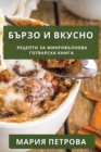 &#1041;&#1098;&#1088;&#1079;&#1086; &#1080; &#1042;&#1082;&#1091;&#1089;&#1085;&#1086; : &#1056;&#1077;&#1094;&#1077;&#1087;&#1090;&#1080; &#1079;&#1072; &#1052;&#1080;&#1082;&#1088;&#1086;&#1074;&#10 - Book