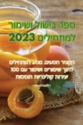 &#1505;&#1508;&#1512; &#1489;&#1497;&#1513;&#1493;&#1500; &#1493;&#1513;&#1497;&#1502;&#1493;&#1512; &#1500;&#1502;&#1514;&#1495;&#1497;&#1500;&#1497;&#1501; 2023 - Book