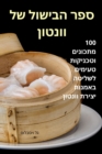 &#1505;&#1508;&#1512; &#1492;&#1489;&#1497;&#1513;&#1493;&#1500; &#1513;&#1500; &#1493;&#1493;&#1504;&#1496;&#1493;&#1503; - Book