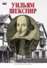 William Shakespeare - Russian - Book