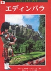Edinburgh City Guide - Japanese - Book
