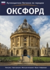 Oxford City Guide - Russian - Book
