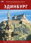 Edinburgh City Guide - Russian - Book