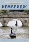 Cambridge City Guide - Russian - Book
