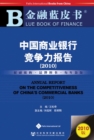 Annual Report on the Competitiveness of China's Commercial Banks - Book