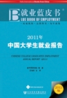 Chinese College Graduates' Employment Annual Report (2011) - Book