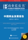 Annual Report on China's Commercial Sector (2011) - Book