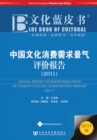 Annual Report on Boom Evaluation of China's Cultural Consumption Demand (2011) - Book