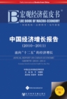 Annual Report on China's Economic Growth (2010-2011) - Book