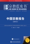Annual Report on Religions in China (2011) - Book