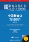 Annual Report on Development of New Media in China (2011) - Book