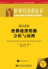 Yellow Book of World Economy 2012 : World Economy Analysis and Forecast - Book