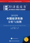 Blue Book of China's Economy 2012 : Economy of China Analysis and Forecast - Book