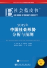 Blue Book of China's Society 2012 : Society of China Analysis and Forecast - Book