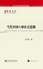 Eight Social Thoughts in Contemporary China (2012) - Book